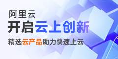 阿里云普惠上云专区