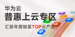 华为云普惠上云专区