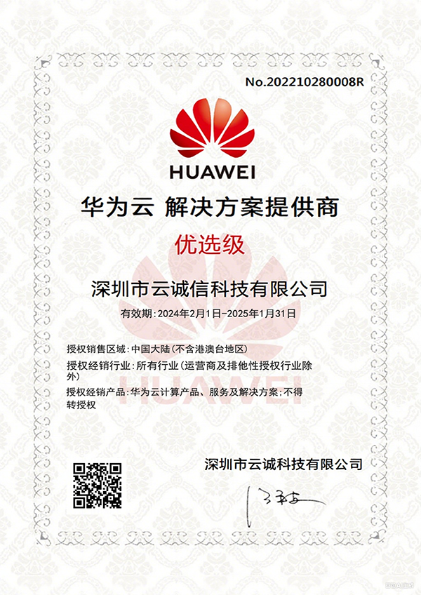 华为云生态伙伴认证