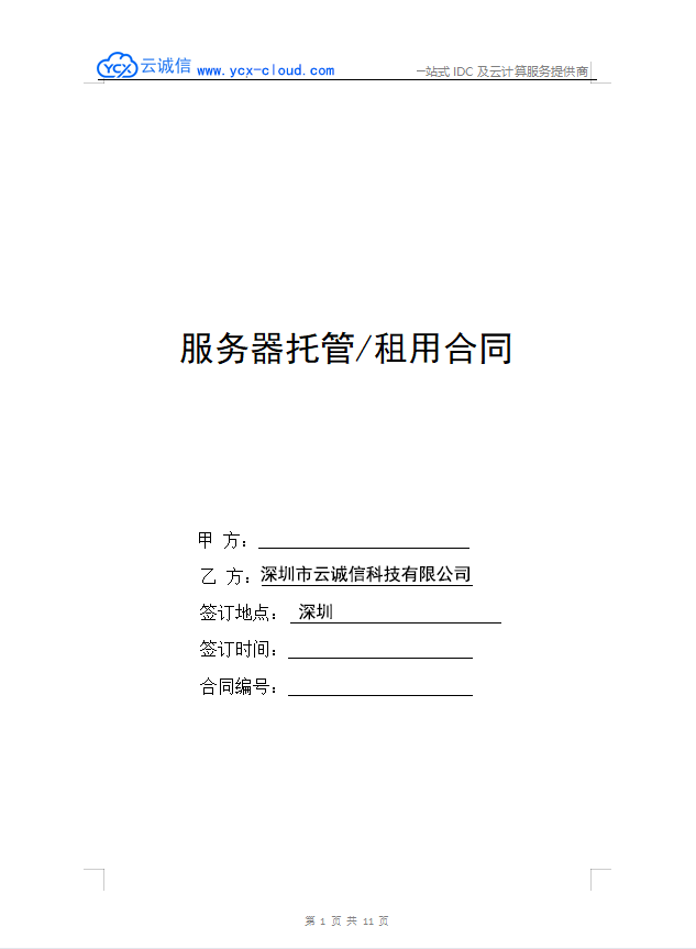 服务器托管/租用协议书（合同）