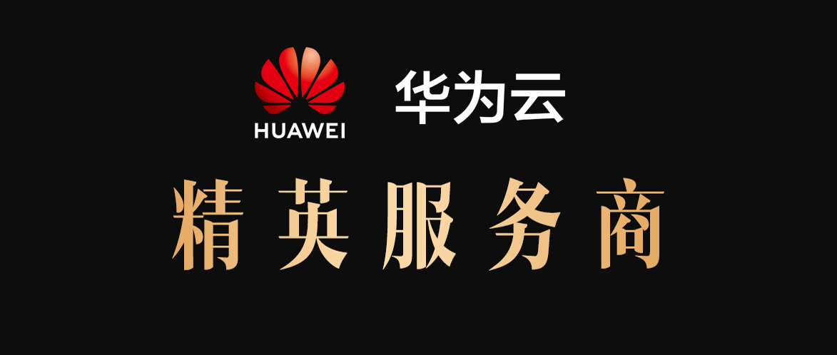 华为云精英服务商是做什么的？