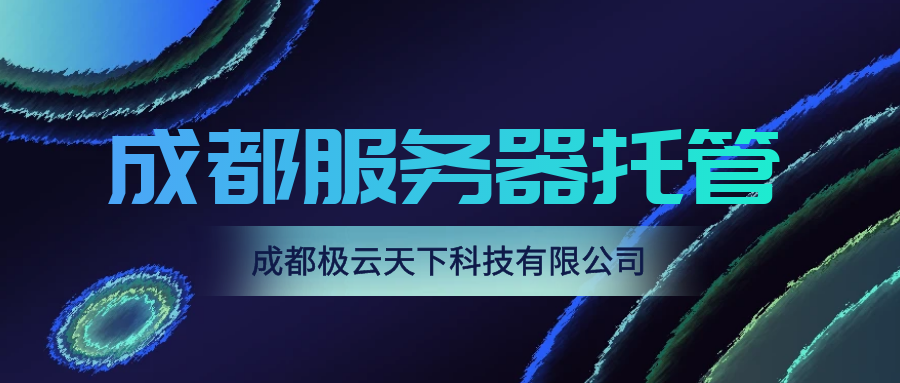 深圳市服务器托管（服务器托管主要注意什么？）