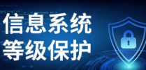 深圳市等保测评业务，保障企业网络安全
