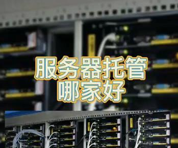 深圳市服务器托管服务，稳定保障您的业务！