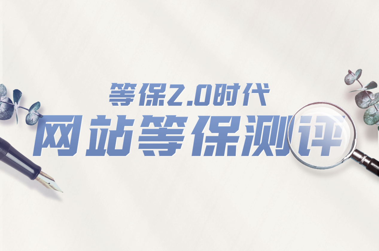 等保三级安全检查和审核是什么样的