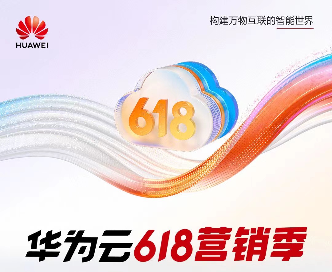 华为云618营销季，年中钜惠有惊喜！