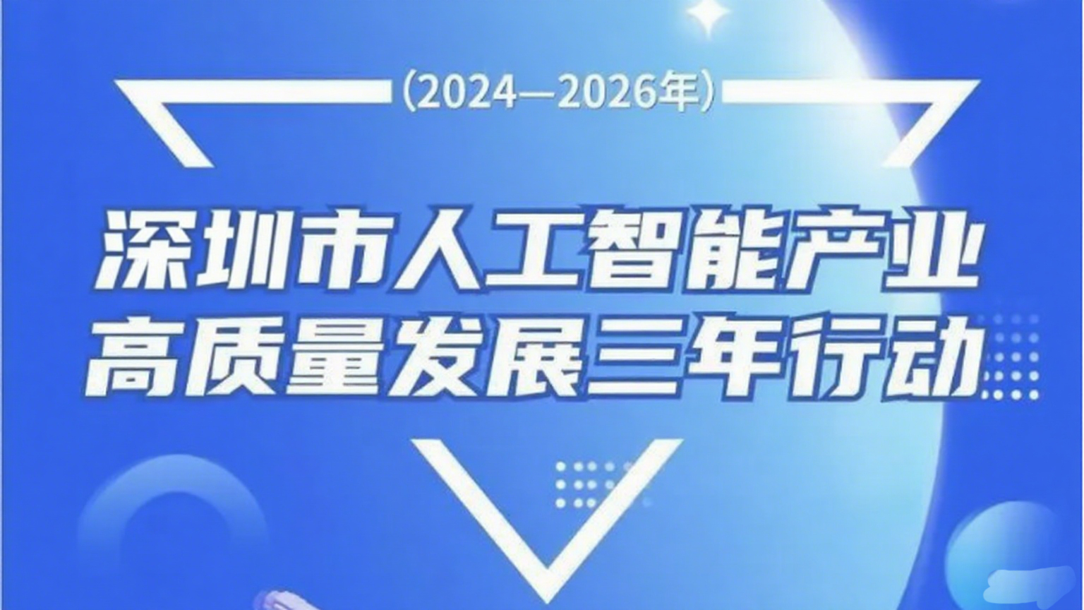 深圳发布人工智能行动计划：到2026年算力规模达到20000PFlops