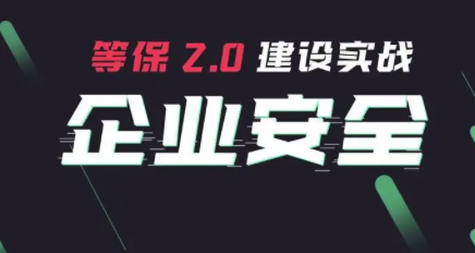网络等保安全：云诚信科技筑牢数字防线