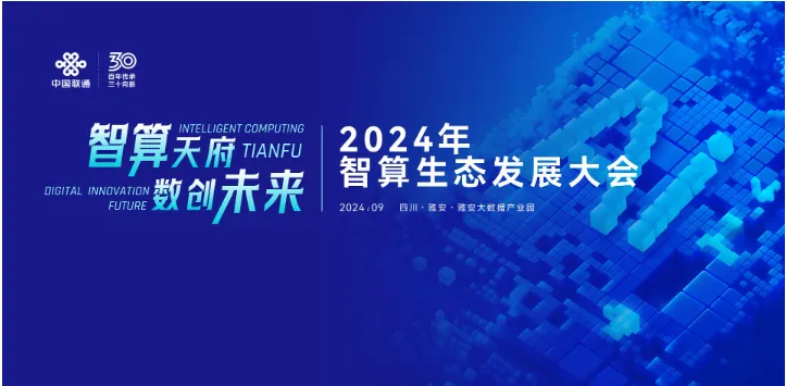 云诚信科技受邀参加“智算天府 数创未来”智算生态发展大会！