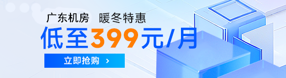 服务器托管低至399元/月