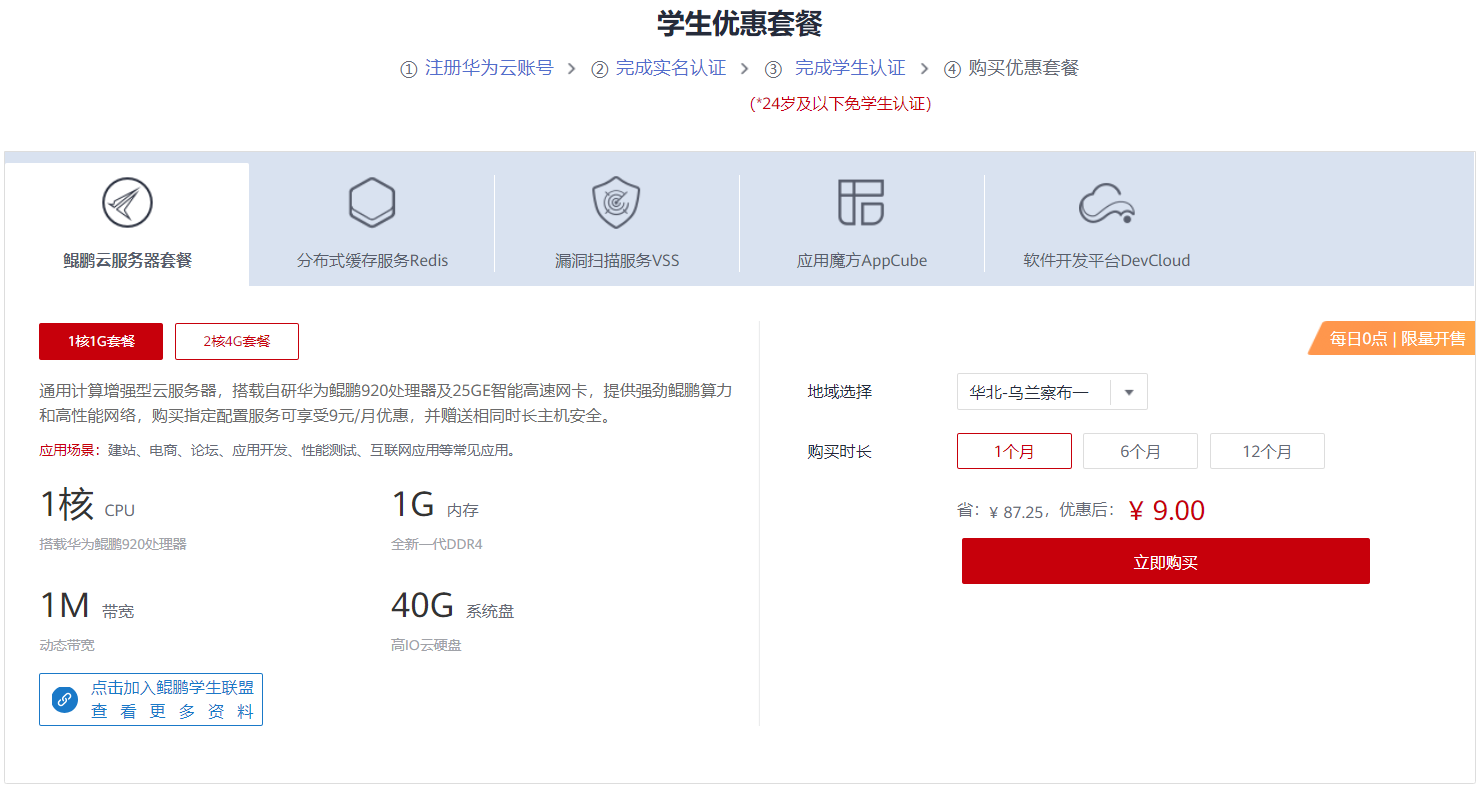 华为云学生机 华为云学生机