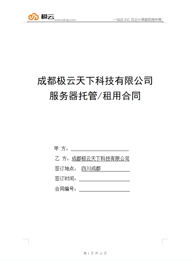 深圳云诚信天下科技有限公司服务器托管/租用协议书 深圳云诚信天下科技有限公司服务器托管/租用协议书